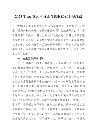 2023年市水利局机关党委党建工作总结