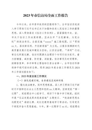 2023年市信访局全面工作报告