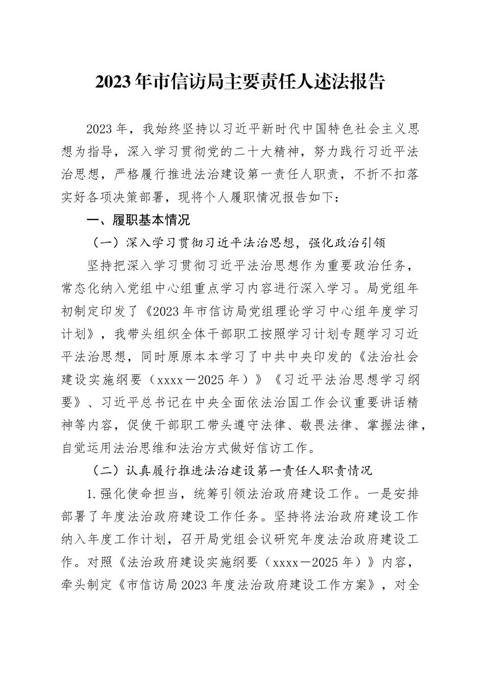 2023年市信访局主要责任人述法报告_第1页