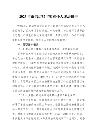 2023年市信访局主要责任人述法报告