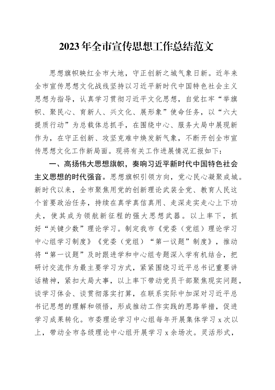 2023年市宣传思想工作总结汇报报告20231227_第1页