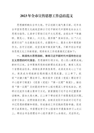 2023年市宣传思想工作总结汇报报告20231227