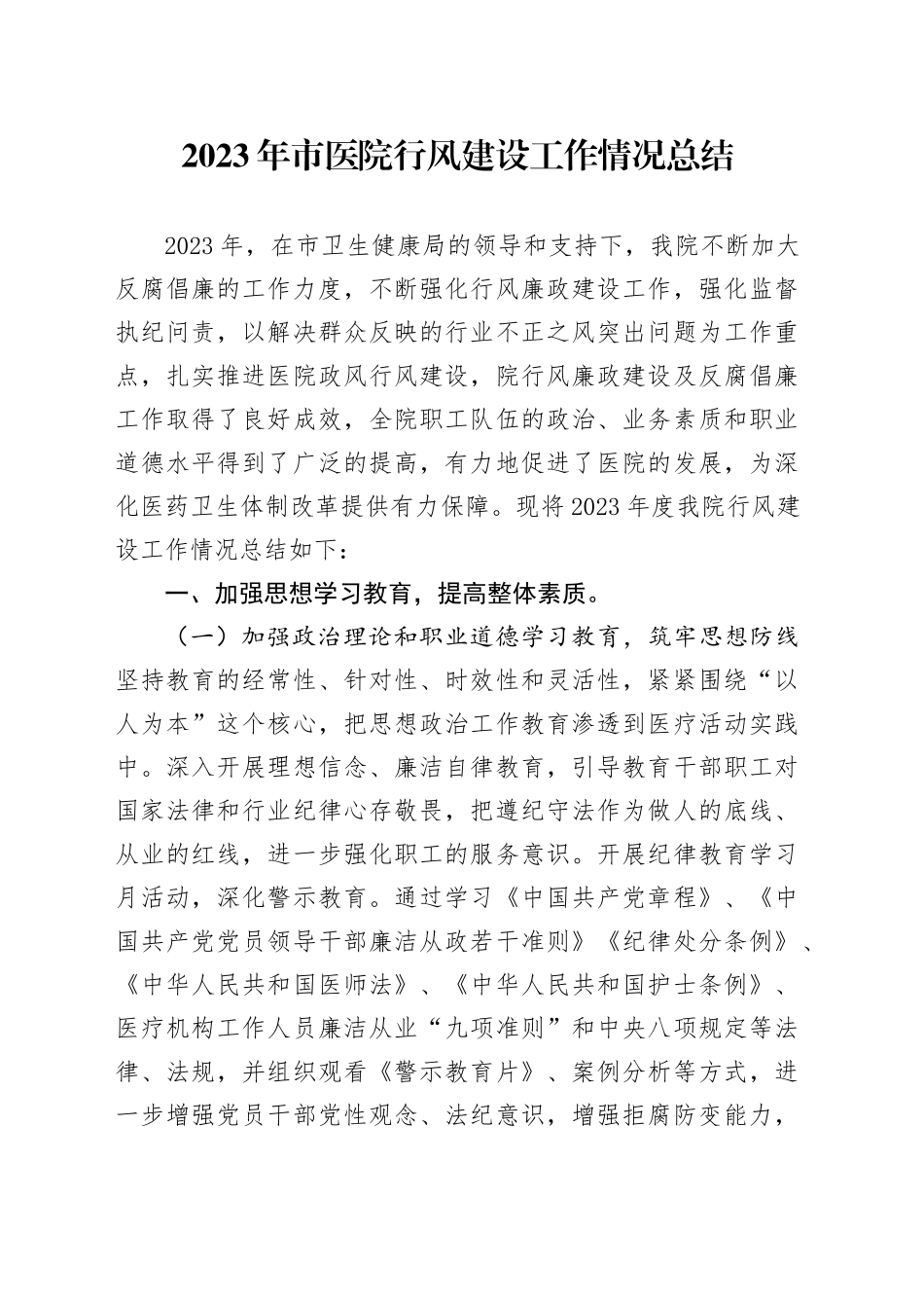 2023年市医院行风建设工作情况总结_第1页