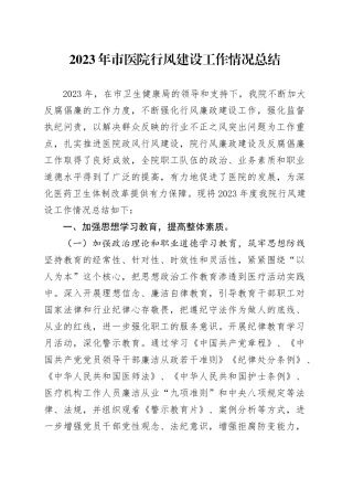 2023年市医院行风建设工作情况总结