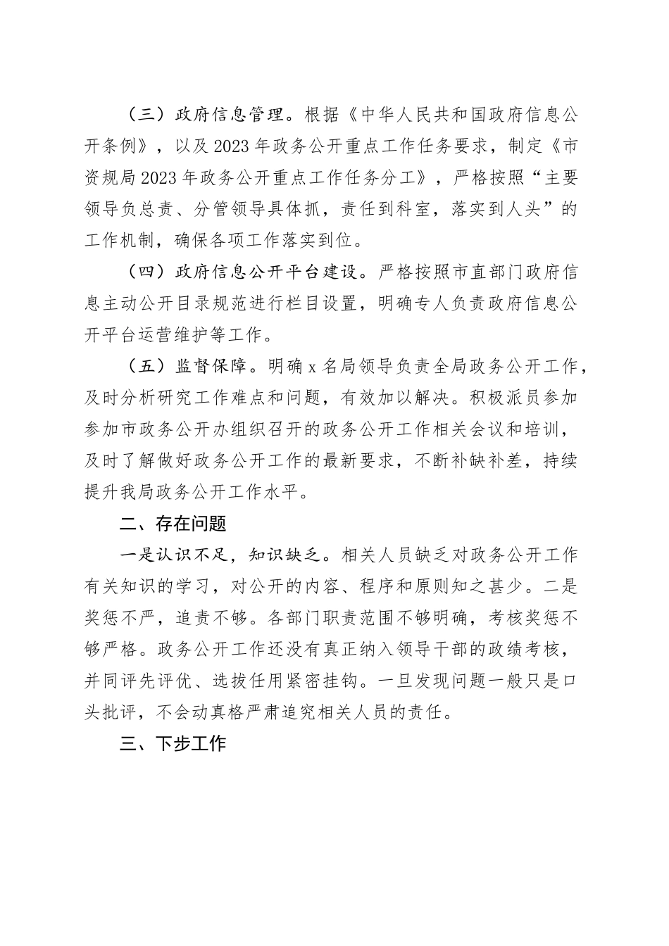 2023年市自然资源和规划局政务公开工作总结和2024年工作计划（20231214）_第2页