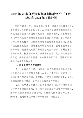 2023年市自然资源和规划局政务公开工作总结和2024年工作计划（20231214）