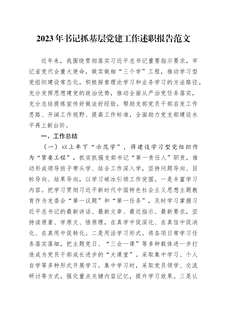 2023年书记抓基层党建工作述职报告工作汇报总结党建设231204_第1页