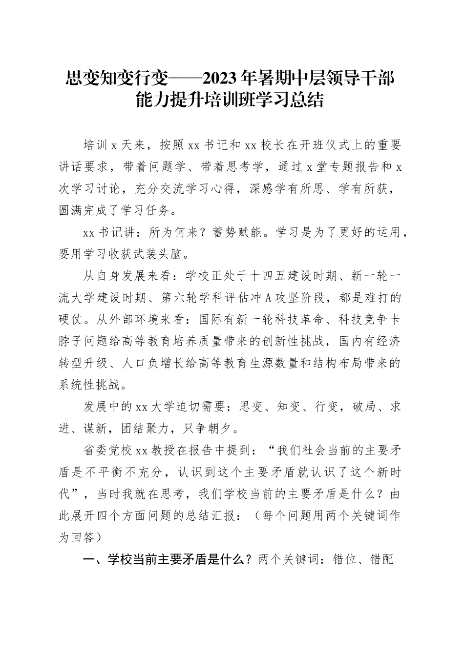 2023年暑期中层领导干部能力提升培训班学习总结_第1页