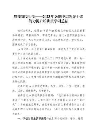 2023年暑期中层领导干部能力提升培训班学习总结