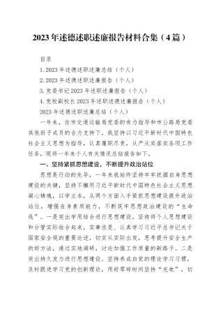 2023年述德述职述廉报告材料合集（4篇）20240110
