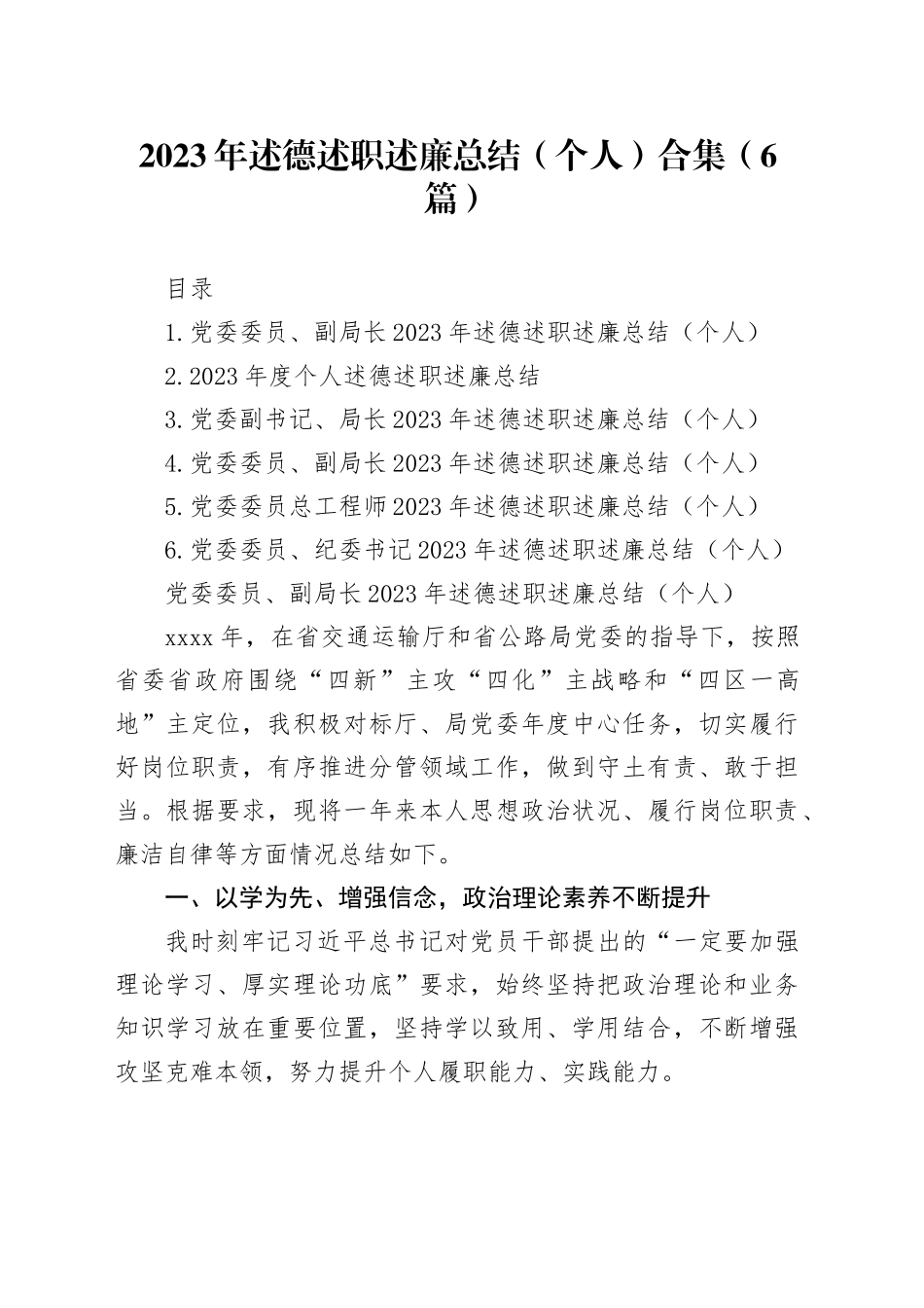 2023年述德述职述廉总结（个人）合集（6篇）_第1页