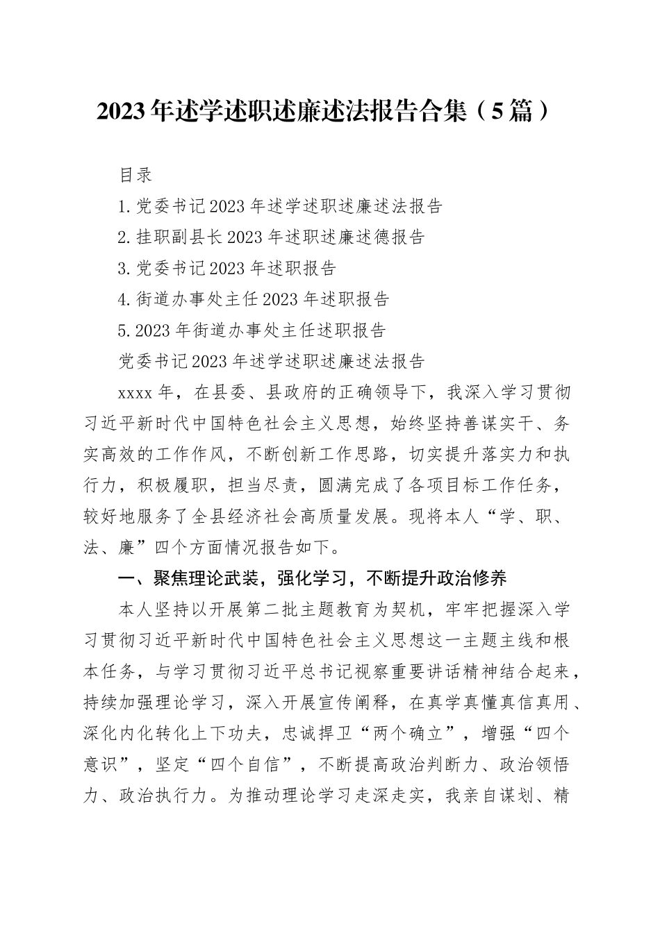 2023年述学述职述廉述法报告合集（5篇）_第1页