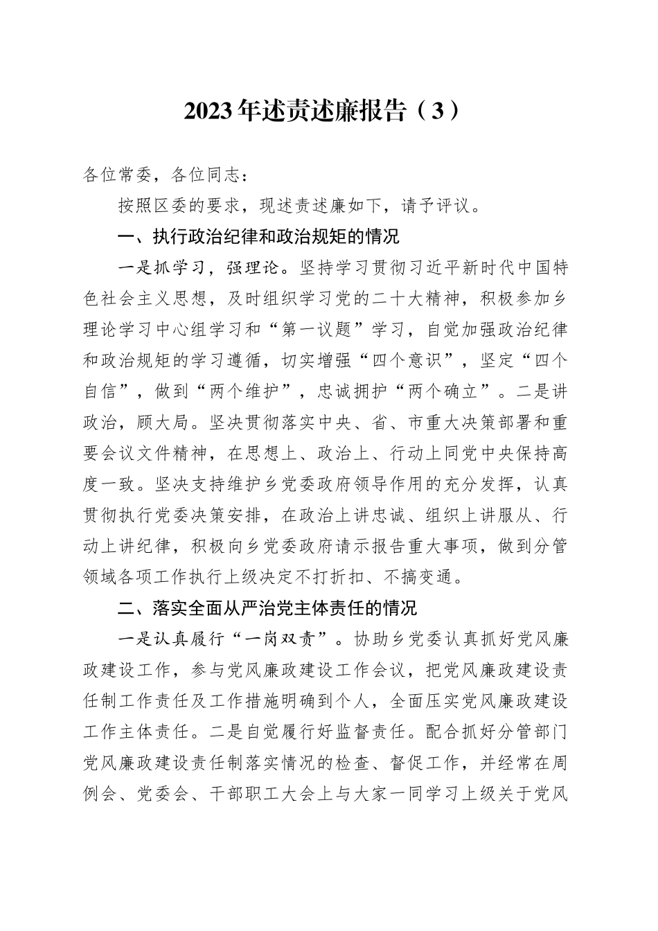 2023年述责述廉报告 （3）_第1页