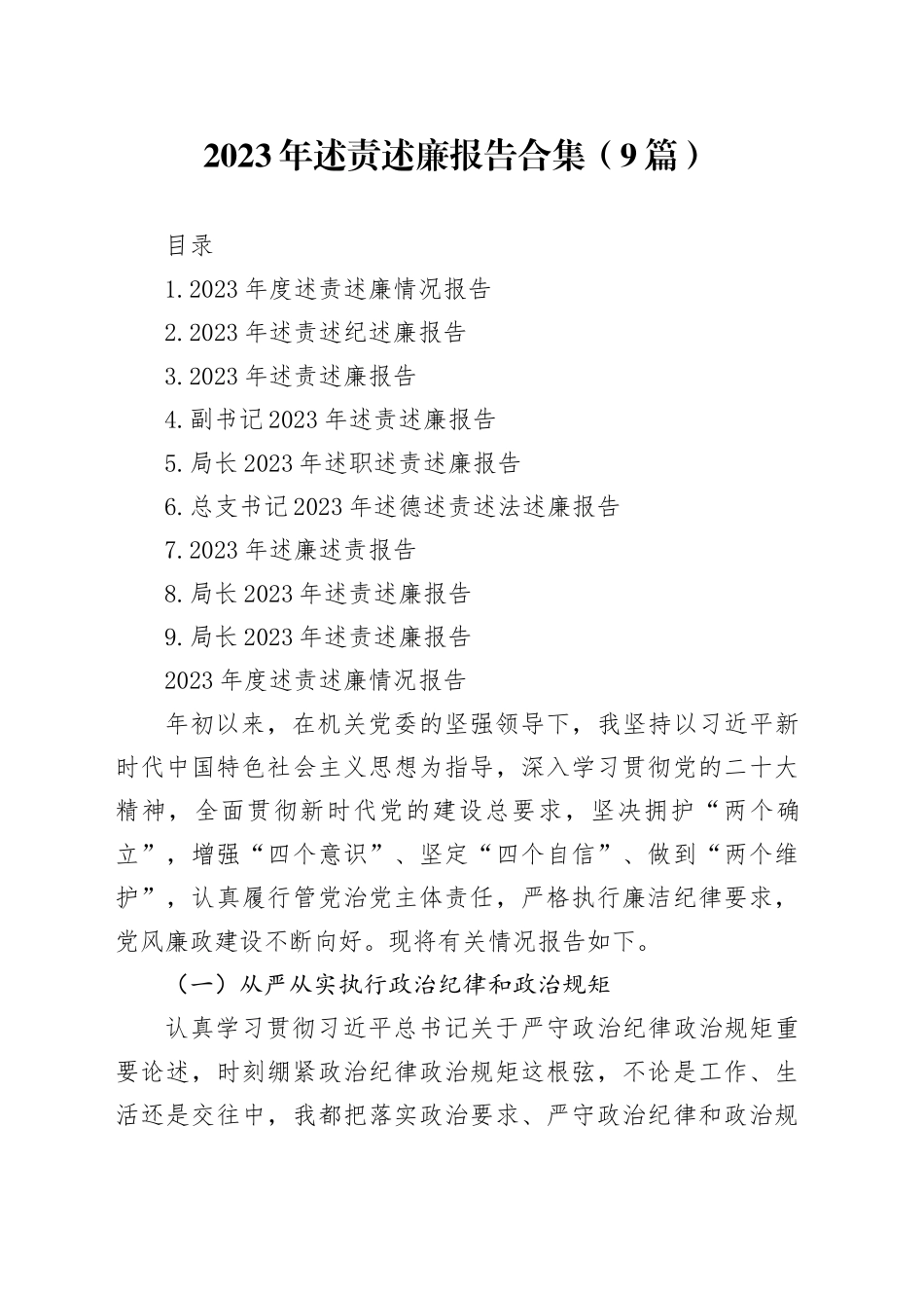 2023年述责述廉报告合集（9篇）_第1页