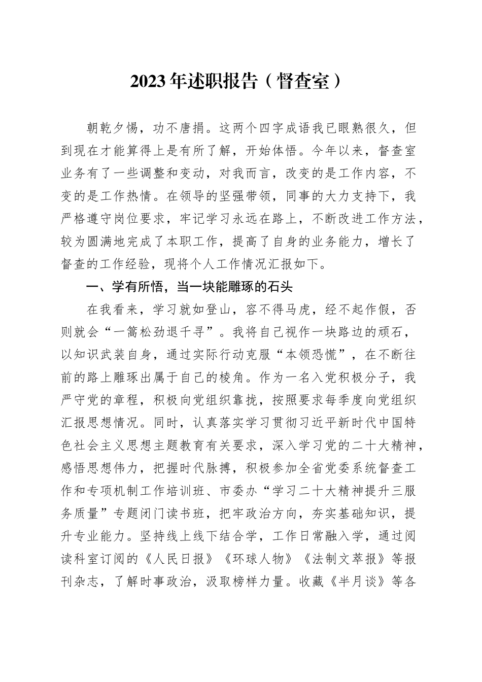 2023年述职报告（督查室）_第1页