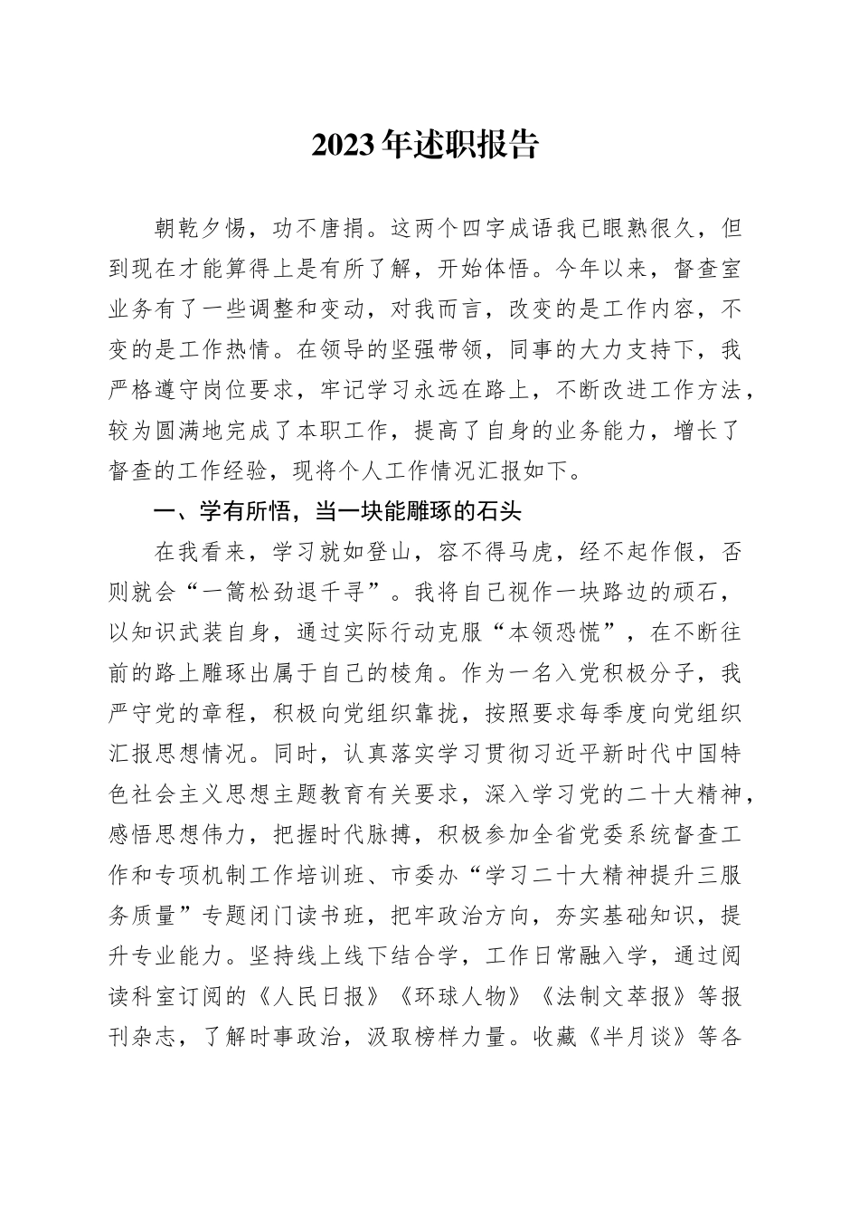 2023年述职报告_第1页