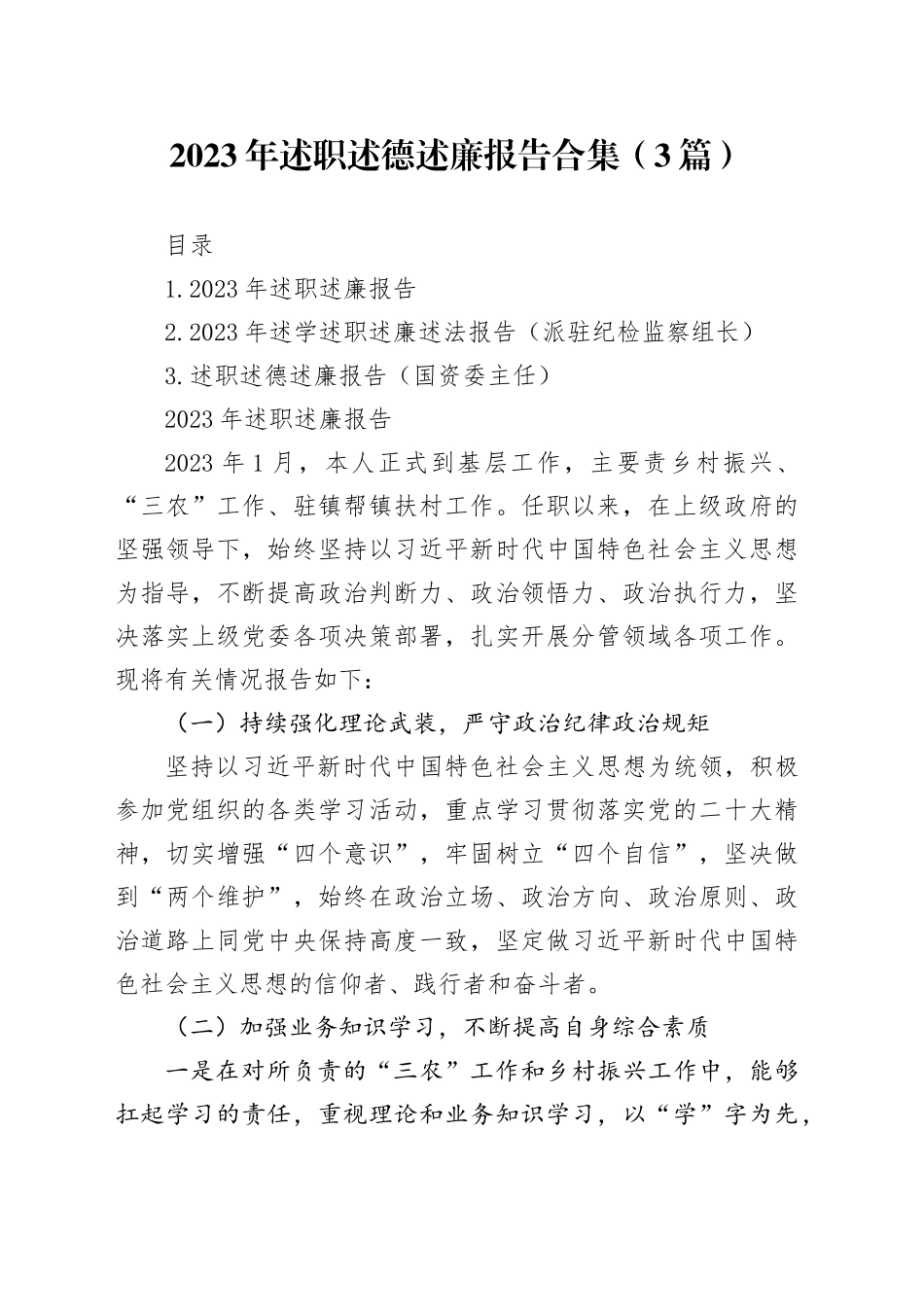 2023年述职述德述廉报告合集（3篇）_第1页