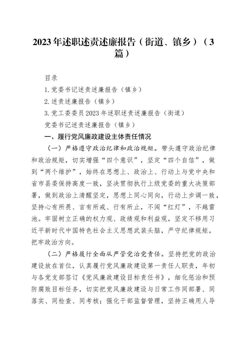 2023年述职述责述廉报告（街道、镇乡）（3篇）_第1页