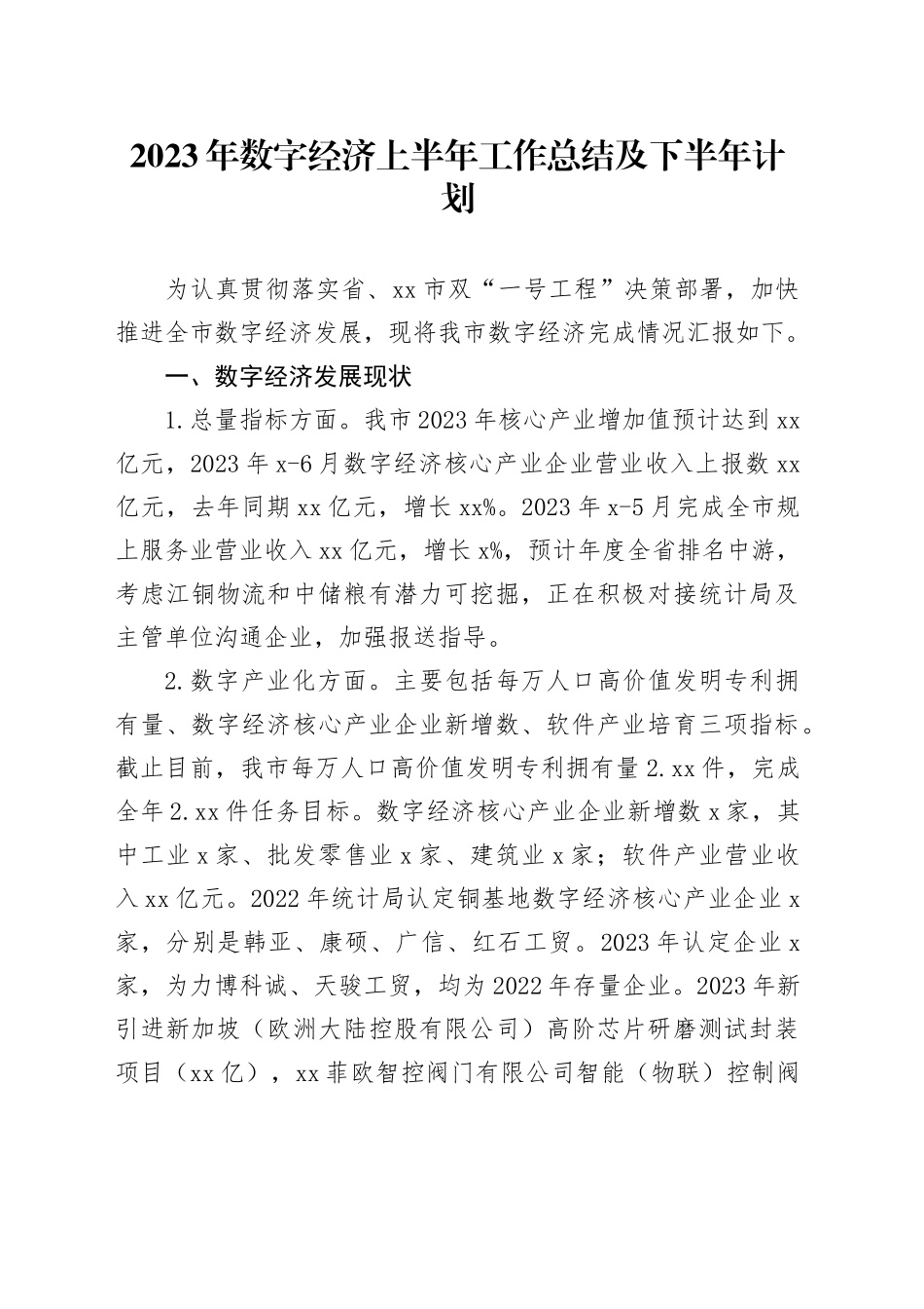 2023年数字经济上半年工作总结及下半年计划_第1页
