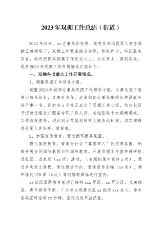 2023年双拥工作总结（街道）