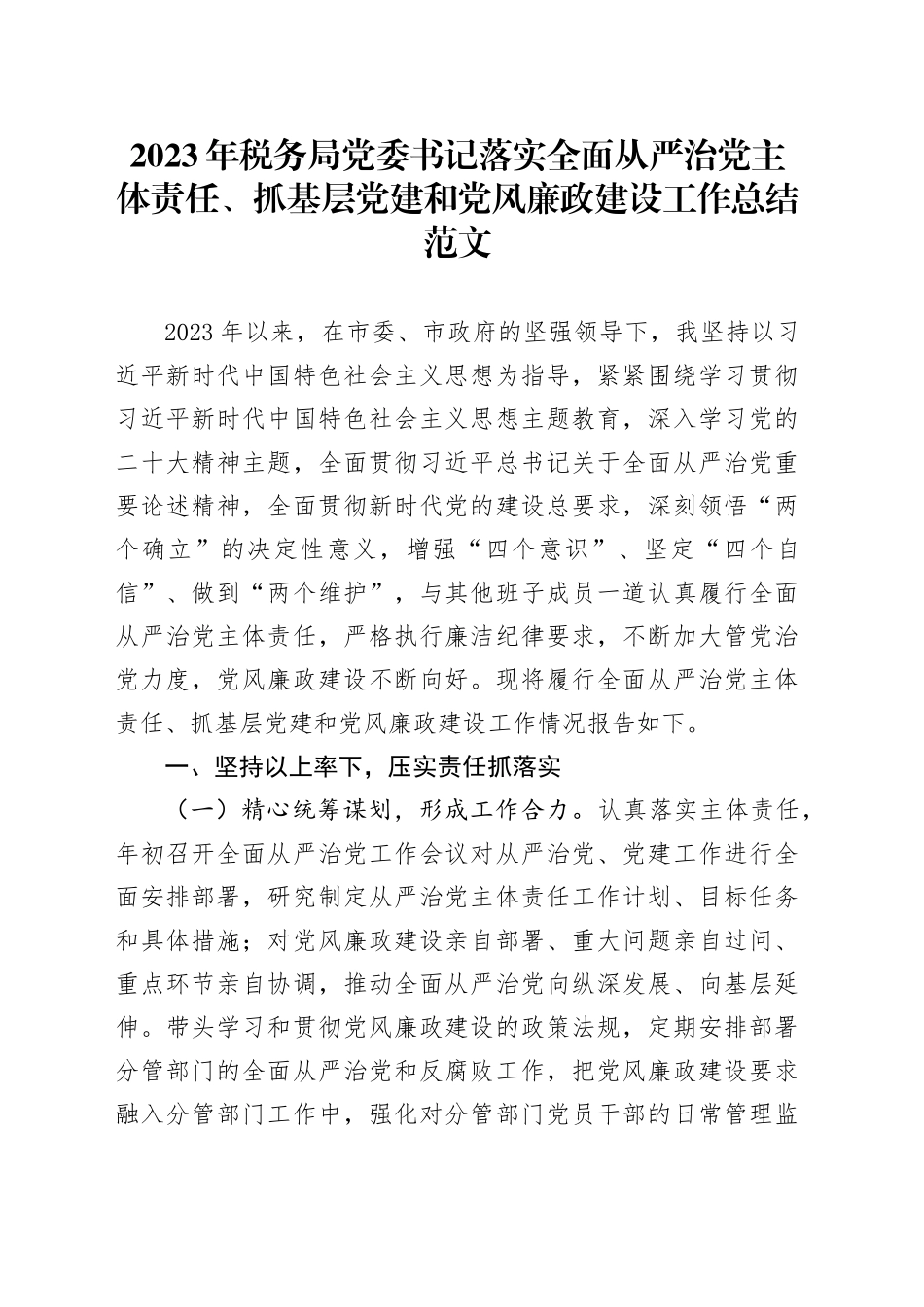 2023年税务局党委书记落实全面从严治党主体责任、抓基层党建和党风廉政建设工作总结述职报告汇报20240110_第1页
