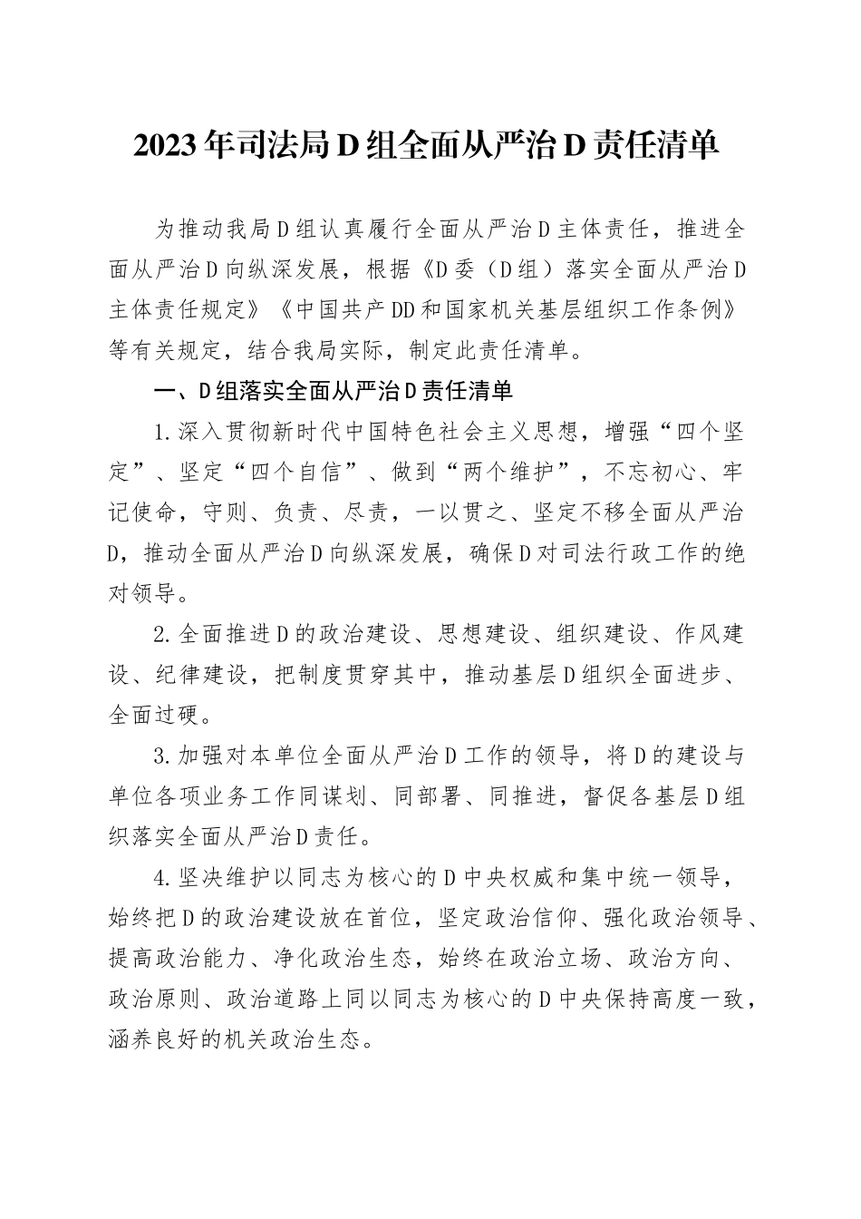 2023年司法局党组全面从严治党责任清单_第1页