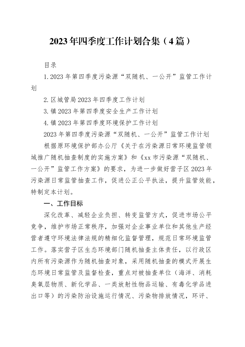 2023年四季度工作计划合集（4篇）_第1页
