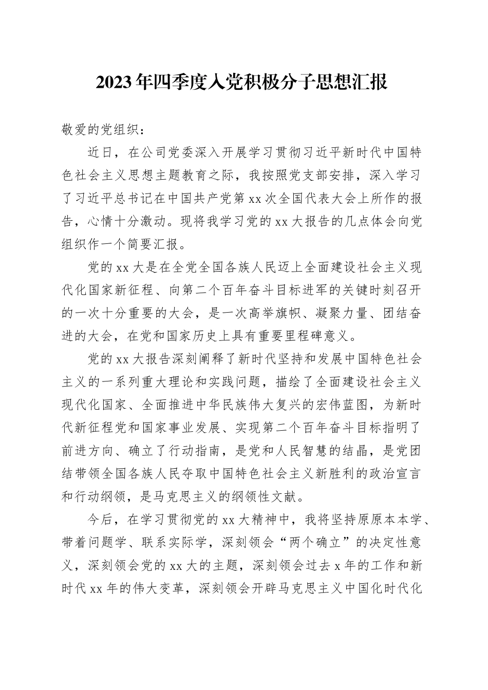 2023年四季度入党积极分子思想汇报_第1页