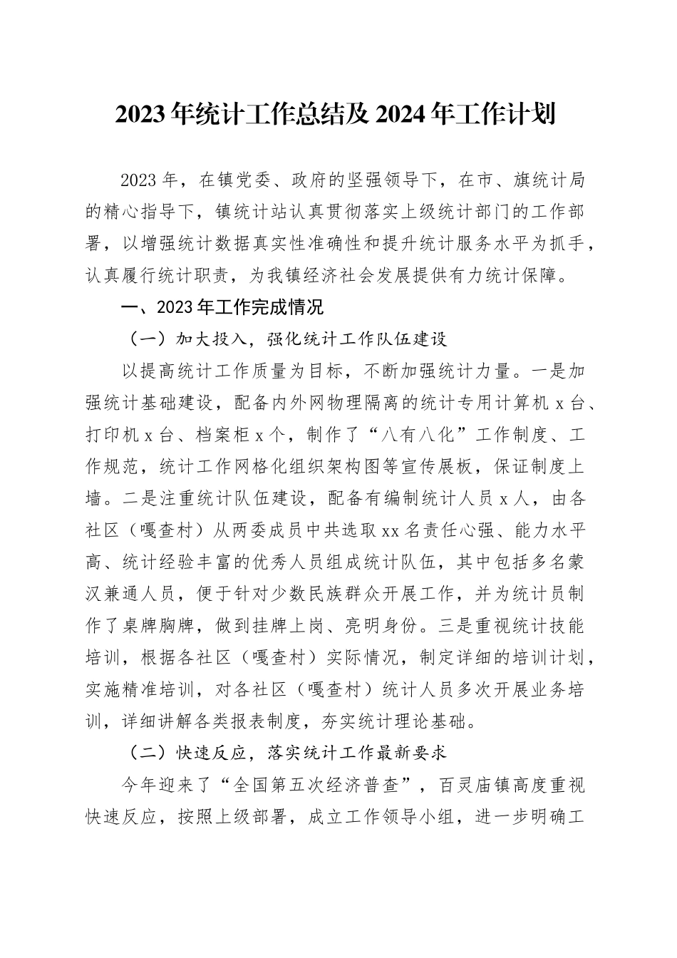 2023年统计工作总结及2024年工作计划_第1页
