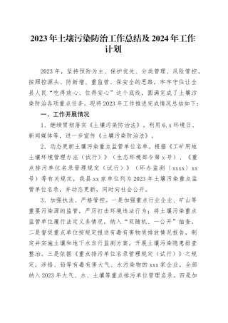 2023年土壤污染防治工作总结及2024年工作计划（20231128）