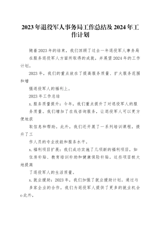 2023年退役军人事务局工作总结及2024年工作计划