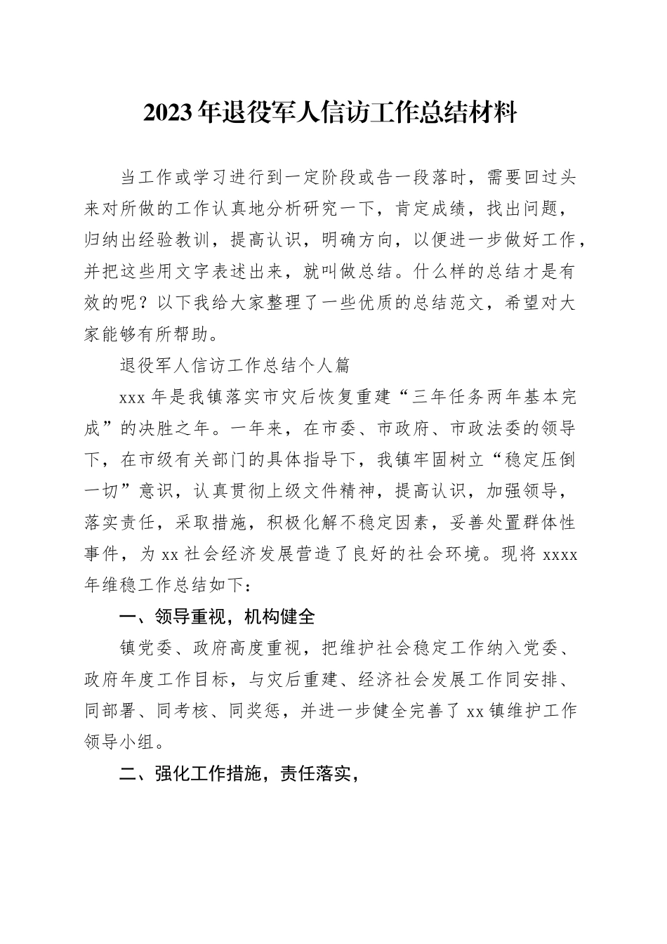 2023年退役军人信访工作总结材料_第1页