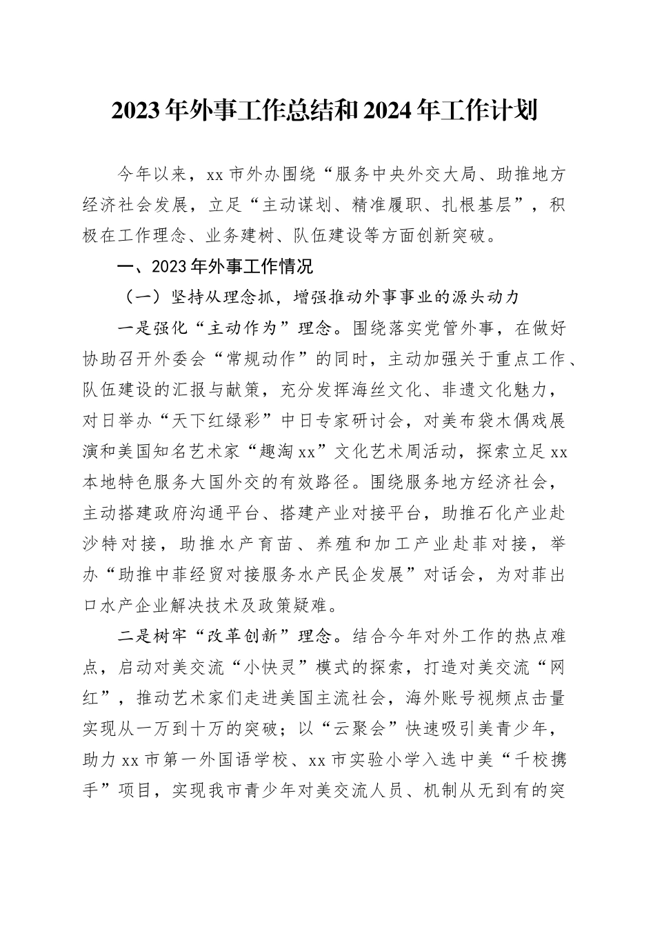 2023年外事工作总结和2024年工作计划_第1页