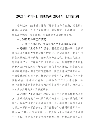 2023年外事工作总结和2024年工作计划