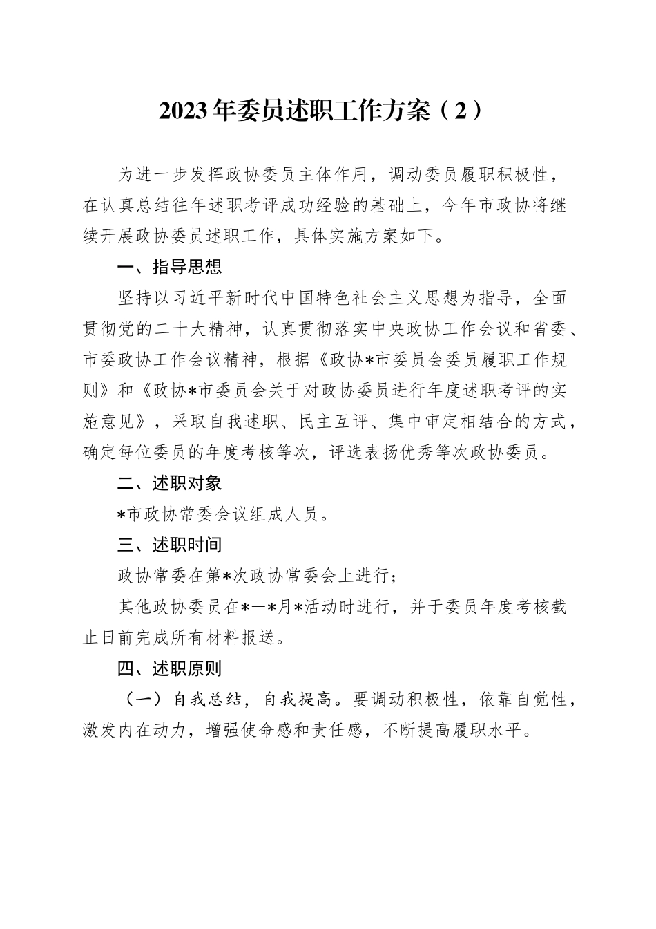 2023年委员述职工作方案（2）_第1页