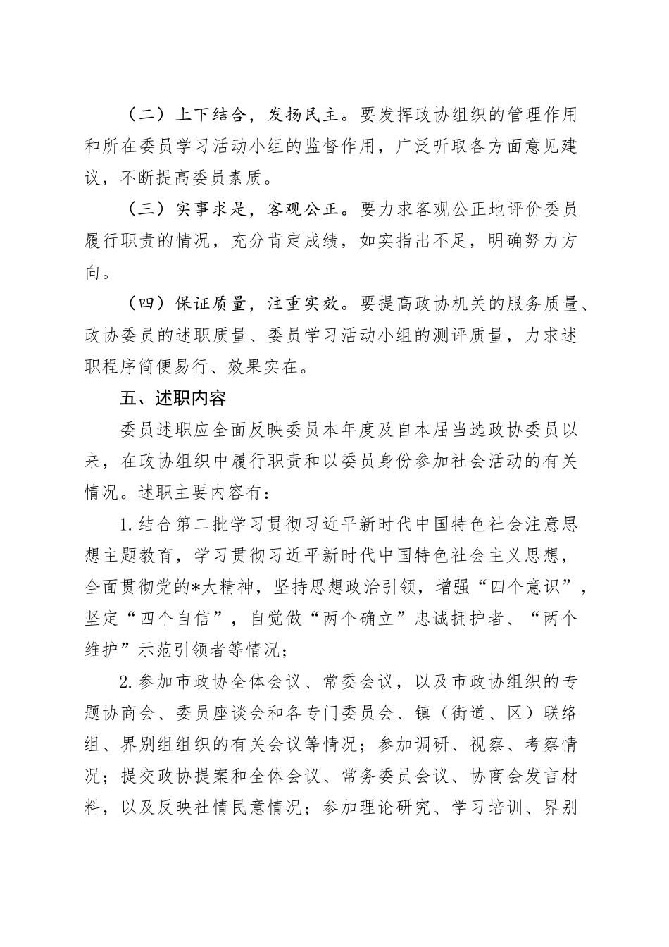 2023年委员述职工作方案（2）_第2页