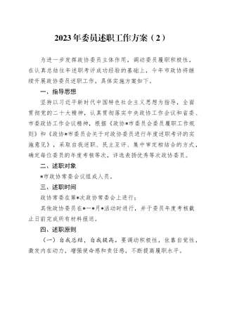 2023年委员述职工作方案（2）