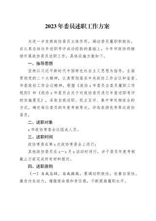 2023年委员述职工作方案-2