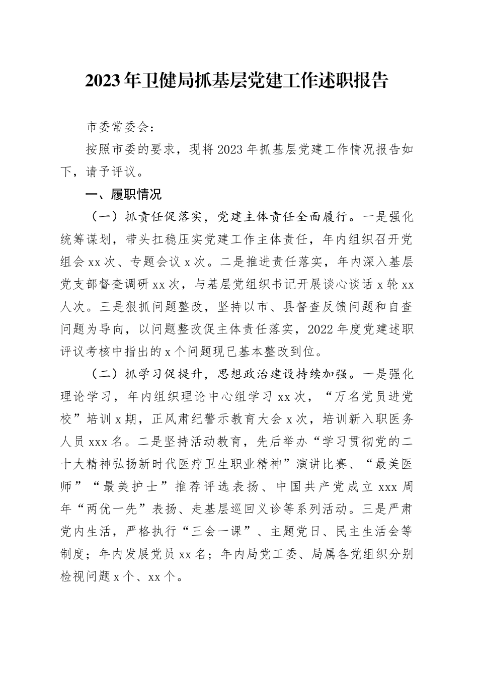 2023年卫健局抓基层党建工作述职报告_第1页