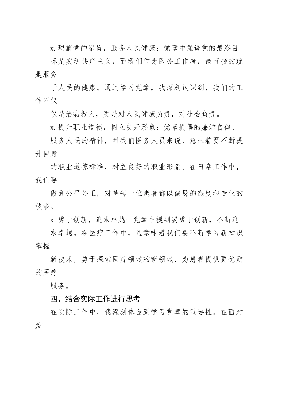 2023年卫生院医务工作者学习党章的心得体会：深入学习党章，共筑卫生事业新篇章_第2页