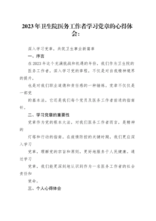 2023年卫生院医务工作者学习党章的心得体会：深入学习党章，共筑卫生事业新篇章