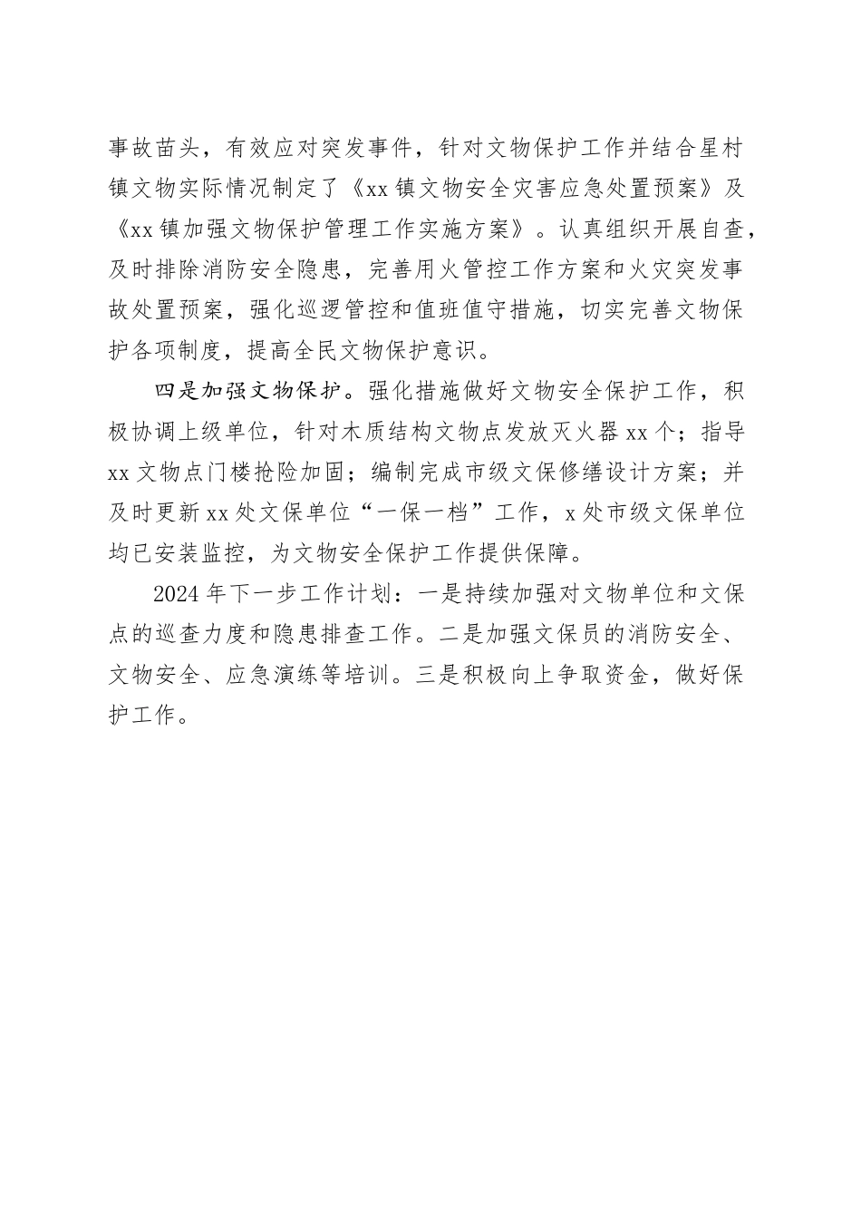 2023年文物保护工作总结及2024年文物保护工作计划_第2页