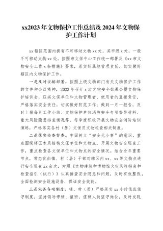 2023年文物保护工作总结及2024年文物保护工作计划