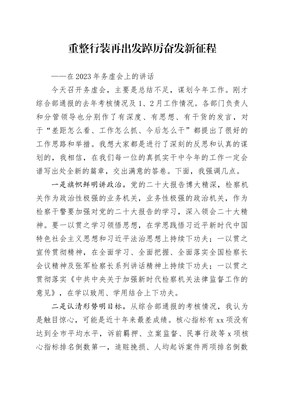 2023年务虚会上的讲话_第1页