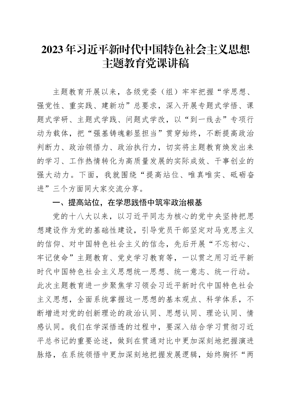 2023年习近平新时代中国特色社会主义思想主题教育党课讲稿_第1页