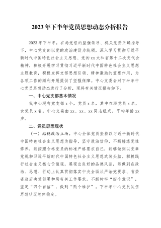 2023年下半年党员思想动态分析报告