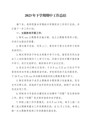 2023年下学期期中工作总结