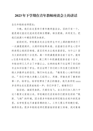 2023年下学期在青年教师座谈会上的讲话