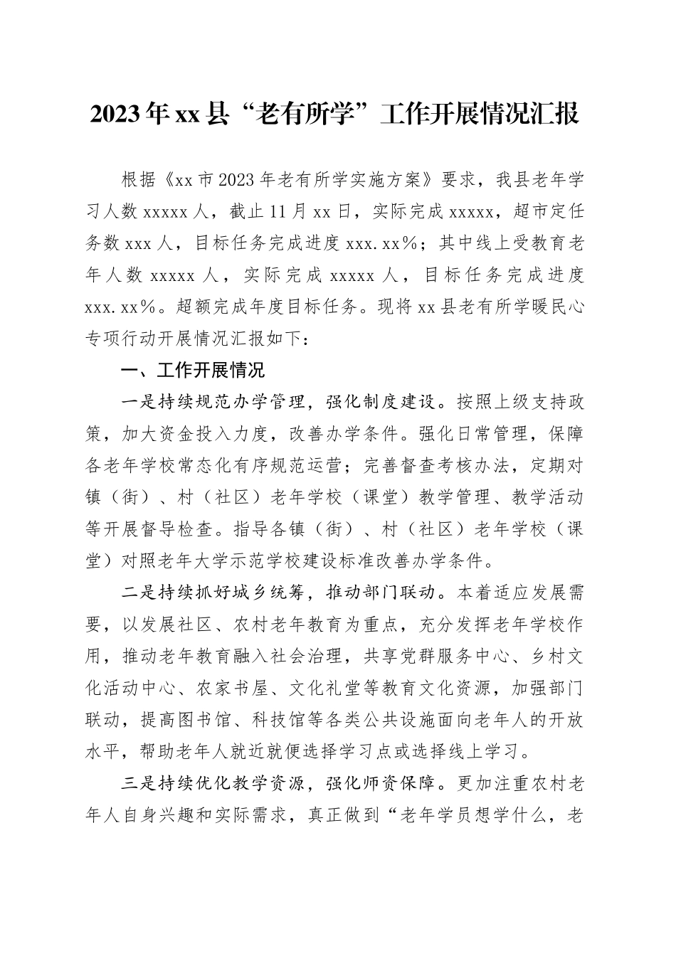 2023年县“老有所学”工作开展情况汇报_第1页