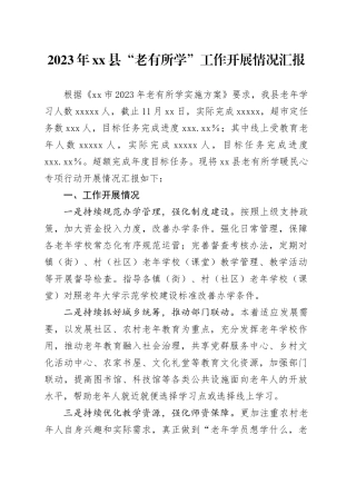 2023年县“老有所学”工作开展情况汇报